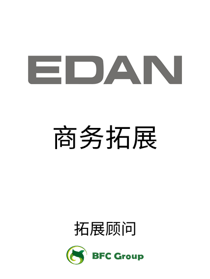 EDAN商务拓展