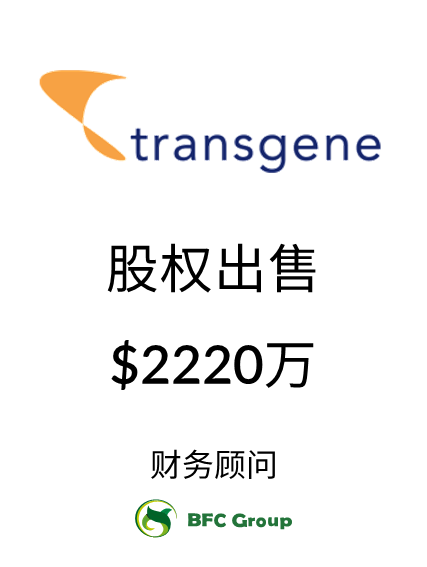 transgene股权出售