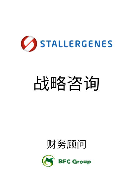 STALLERGENES战略咨询