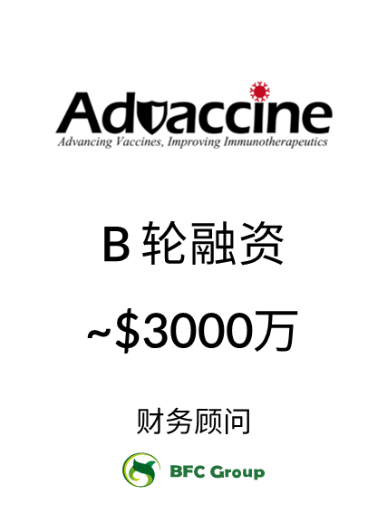 Advaccine B轮融资