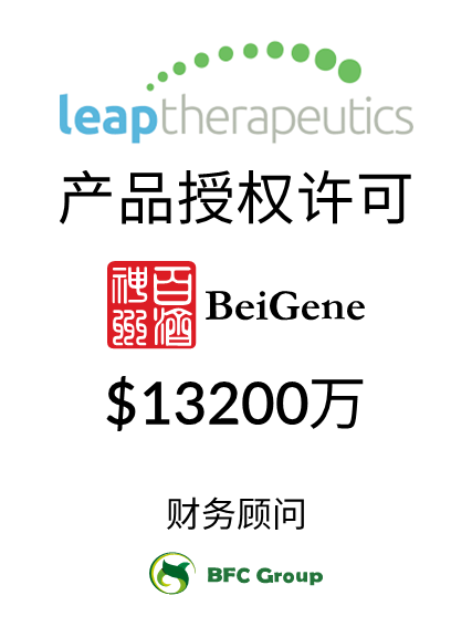 Leap Therapeutics（纳斯达克股票代码：LPTX）是一家位于美国的临床阶段生物技术公司，致力于开发靶向免疫肿瘤疗法并将其商业化。