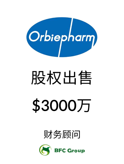 Orbiepharm股权出售