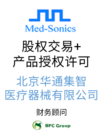 Med-Sonics股权交易+产品授权许可