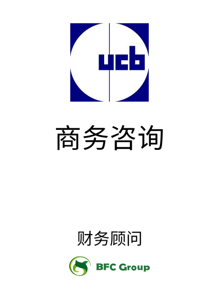 UCB商务咨询