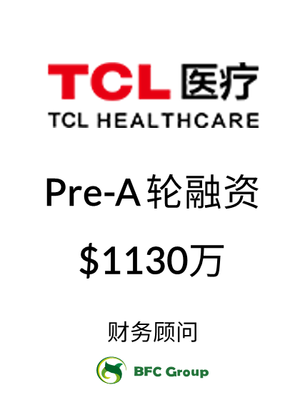 TCL医疗 Pre-A轮融资